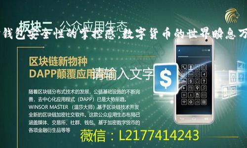 如何查询Tokenim钱包的授权信息

在数字货币快速发展的今天，允许特定应用访问您的钱包是确保安全的一项重要措施。Tokenim钱包作为一个相对新颖的数字钱包，让用户能够方便地存储和管理各种数字资产。但是，随着时间的推移，可能会有许多应用程序和服务请求访问您的Tokenim钱包。因此，定期检查这些授权是非常重要的。

本文将为您详细介绍如何在Tokenim钱包中查询授权信息。我们将分步骤来解释这个过程，同时也会提供一些额外的安全建议，以确保您的数字资产始终受到保护。

步骤一：打开Tokenim钱包

首先，您需要打开Tokenim钱包应用。确保您使用的是最新版本，以便及时获得所有安全更新和新功能。如果还没有安装Tokenim钱包，您可以通过相关的应用商店进行下载和安装。

步骤二：登陆您的账户

打开应用后，您需要输入您的登录信息。输入您的用户名和密码后，点击“登录”按钮。如果您启用了两步验证，请确保按照要求输入验证码，以便顺利访问钱包。

步骤三：导航到授权管理页面

登录后，您将在主界面看到各种选项。找到“设置”或“账户管理”部分，点击进入。在这个页面中，您会看到一个被标记为“授权管理”或者“应用授权”的选项。点击这个选项，您将进入授权信息查询页面。

步骤四：查看已授权的应用

在授权管理页面，您将看到一个列表，展示所有已授权的应用和服务。每个应用旁边通常会显示授权日期及其请求的权限。这些信息能帮助您识别哪些应用在访问您的钱包。

步骤五：撤销不必要的授权

如果您发现某些不再需要或不熟悉的应用，您可以选择撤销它们的授权。通常会有“撤销授权”或者“删除访问”这样的选项。点击后，确认您的选择，以确保这些应用不再能够访问您的钱包信息。

步骤六：定期检查授权列表

为确保您的Tokenim钱包始终处于安全状态，建议您定期检查授权列表。定期审查可以及时发现不必要的访问权限，从而保护您的资产安全。

额外的安全建议

现在您已经掌握了查询和管理Tokenim钱包授权的基本操作，但安全性不止于此。以下是一些额外的安全建议：

ul
    listrong启用两步验证：/strong如果Tokenim支持两步验证功能，请务必启用。这样可以为您的账户增加一层额外的保护。/li
    listrong使用强密码：/strong确保您的登录密码复杂且独特，避免使用容易猜测的组合。/li
    listrong定期更新应用：/strong保持Tokenim钱包的更新，以确保您使用的是最新的安全功能。/li
    listrong谨慎下载应用：/strong确保授权的应用程序来自可靠的来源，避免使用来路不明的第三方应用。/li
/ul

总结

通过以上步骤，您可以轻松查询并管理Tokenim钱包的授权应用。定期检查授权列表不仅可以保护您的数字资产，也能提高您对钱包安全性的掌控感。数字货币的世界瞬息万变，保持警惕和更新是确保安全的最佳方式。

希望本文对您有所帮助，使您能够在Tokenim钱包中更安全地管理您的数字资产。如果您还有其他问题，欢迎随时询问！

Tokenim, 钱包, 授权, 查询/guanjianci 

如何高效查询Tokenim钱包的授权信息与管理技巧