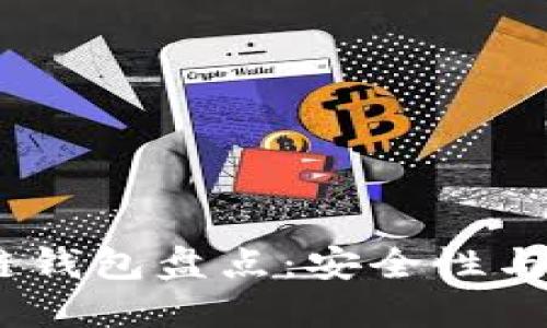 2023年最全区块链钱包盘点：安全性与功能性的完美结合