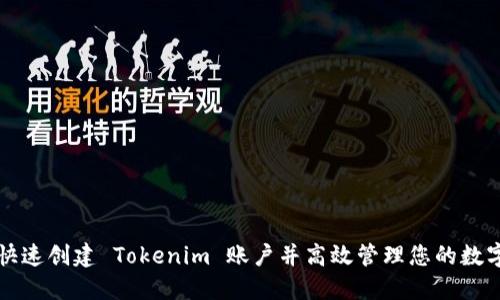 如何快速创建 Tokenim 账户并高效管理您的数字资产