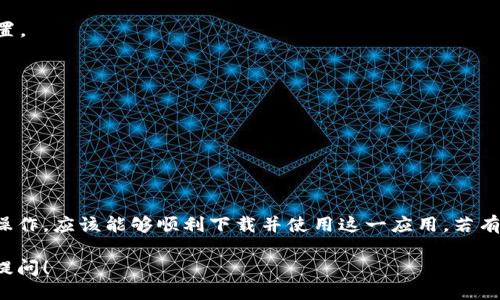 要下载手机上的 Tokenim 应用，可以按照以下步骤进行：

### 1. 确保设备兼容
首先，请确保您的手机系统支持 Tokenim 应用。通常，Tokenim 支持 Android 和 iOS 系统。

### 2. 打开应用商店
- **对于 iPhone 用户**：打开 App Store。
- **对于 Android 用户**：打开 Google Play 商店。

### 3. 搜索 Tokenim
在商店的搜索栏中输入“Tokenim”。点击搜索按钮，等待应用搜索结果。

### 4. 选择应用
在搜索结果中找到 Tokenim 应用。请核实应用的开发者，为确保下载的是正版应用。

### 5. 点击下载
- **对于 iPhone 用户**：点击 “获取” 按钮，然后可能会要求您输入 Apple ID 密码或使用 Face ID/Touch ID 验证。
- **对于 Android 用户**：点击 “安装” 按钮，等待应用下载和安装完成。

### 6. 打开应用
下载完成后，点击“打开”按钮，或者在您的主屏幕上找到 Tokenim 应用图标，点击打开。

### 7. 注册或登录
如果您是新用户，您可能需要注册一个账户。如果您已经有账户，则可以直接输入您的用户名和密码进行登录。

### 8. 完成设置
根据应用的指引完成后续设置，可能需要进行一些个性化配置。

### 常见问题解决
如果在下载过程中遇到问题，可以尝试以下几种解决方案：
- 确保网络连接顺畅。
- 检查您的设备存储空间是否充足。
- 尝试重启手机，或更新操作系统到最新版本。

### 结论
以上就是下载 Tokenim 应用的步骤。如果您按照上述步骤操作，应该能够顺利下载并使用这一应用。若有其他问题，建议访问 Tokenim 的官方网站或寻求客户支持。

如果您需要更多关于 Tokenim 的功能与使用技巧，请继续提问！