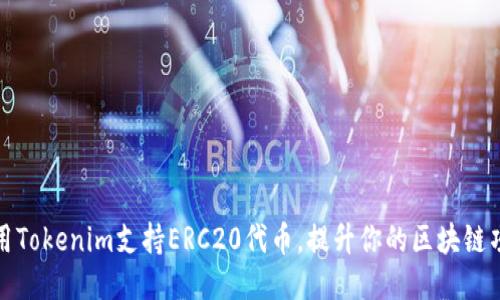 如何利用Tokenim支持ERC20代币，提升你的区块链项目价值