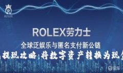 Tokenim钱包提现攻略：将数字资产转换为现金的详