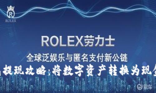 Tokenim钱包提现攻略：将数字资产转换为现金的详细步骤