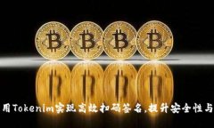 如何利用Tokenim实现高效扫码签名，提升安全性与