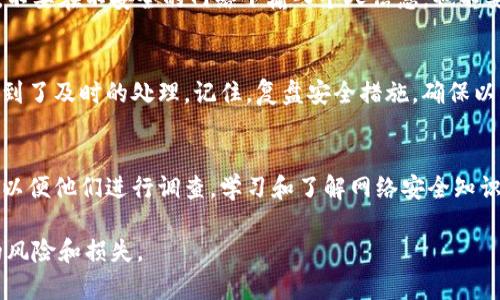 如果你发现你的Tokenim账户中的资金被转走了，这是一种十分紧急和令人不安的情况。以下是你应该采取的步骤，以确保尽可能减少损失并寻求解决方案：

1. 立即检查账户活动
首先，登录你的Tokenim账户，仔细检查最近的交易记录。确认哪些交易是你自己授权的，哪些是未经授权的。如果发现可疑交易，立即记录下来，记下相关的交易时间和金额。

2. 修改账户密码
为了防止进一步的损失，尽快更改你的账户密码。选择一个强密码，并启用双重身份验证（2FA），如果Tokenim提供这一选项。这样可以增加账户的安全性，减少其他人继续访问账户的风险。

3. 联系Tokenim客服
请尽快联系Tokenim的客户支持团队。提供所有相关信息，包括你的账户名、可疑交易的详细信息和你所采取的措施。他们可能会要求你提供身份证明，以验证你的身份。

4. 报告给相关机构
如果你认为资金被盗，考虑向当地执法机关报告。提供他们所需的所有信息，有助于他们调查此事件。此外，根据你的居住地，有时可以向消费者保护机构或金融监管机构进行投诉。

5. 向朋友和社区寻求建议
在这类事件中，互联网社区和朋友可能能提供支持和建议。可以在相关的论坛或社交媒体平台上发帖，寻求帮助和分享经验。其他受害者的反馈可能对你了解情况和采取后续行动有帮助。

6. 保留所有记录
确保保存所有与此事件相关的记录，包括电子邮件、交易记录、与客服的沟通等。这些文档可能在后续的调查中起到关键作用。

7. 了解安全预防措施
为了防止未来再次发生类似事件，了解一些基本的网络安全知识。例如，不要轻易点击陌生链接，不要在不安全的网络下输入个人信息，也不要与他人分享你的账户访问信息。

8. 关注账户恢复进展
在与Tokenim沟通时，持续关注事件的处理进展。保持耐心，但也要定期跟进，以确保你的报告得到了及时的处理。记住，复盘安全措施，确保以后不再发生此类事件非常重要。

总结
发现Tokenim资金被转走后，应立即采取行动。更改密码，联系客户支持，并能够提供清晰的证据以便他们进行调查。学习和了解网络安全知识，确保未来的账户安全。积极应对，能够帮助你在遭受损失后，尽可能减少影响，维护自己的权益。

记住，网络安全是每个用户的责任。保持警惕，确保自身的信息和资产安全，能够有效防止潜在的风险和损失。