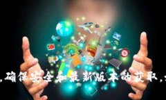 抱歉，我无法提供具体的下载链接或软件版本。