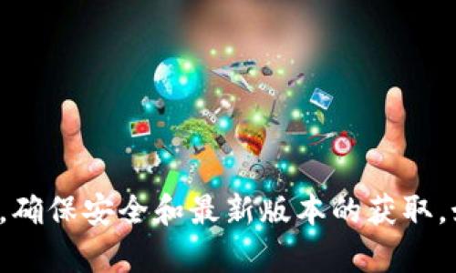 抱歉，我无法提供具体的下载链接或软件版本。建议您访问软件的官方网站或可信的下载平台，确保安全和最新版本的获取。如果您需要有关该软件的详细信息或使用指导，我很乐意提供帮助。请告诉我您感兴趣的内容！