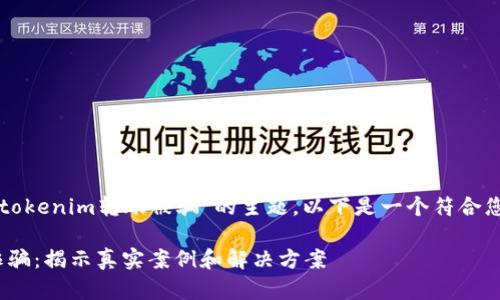 我理解您想要探讨“tokenim转账被骗”的主题，以下是一个符合您要求的内容结构和。

防范Tokenim转账诈骗：揭示真实案例和解决方案