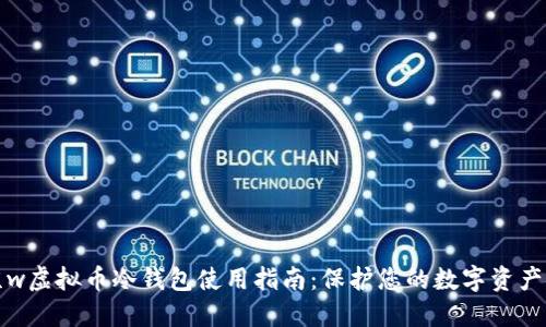 北京w虚拟币冷钱包使用指南：保护您的数字资产安全
