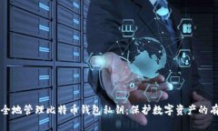 如何安全地管理比特币钱包私钥：保护数字资产