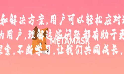   如何解决奔比特币钱包连接不上问题，助你轻松管理数字资产 / 

 guanjianci 比特币钱包, 连接问题, 数字资产管理, 钱包使用技巧 /guanjianci 

引言
在数字货币日益普及的今天，比特币钱包作为管理和存储比特币的必备工具，受到越来越多用户的青睐。然而，在使用过程中，很多人会遇到钱包连接不上、无法正常使用的问题。这不仅让用户感到困惑，也影响了他们对比特币交易的信心。
本文将深入探讨奔比特币钱包连接不上问题的原因以及解决方案。我们将从用户的角度出发，提供清晰易懂的指导，帮助读者快速解决问题，确保他们能够顺利管理数字资产。

一、了解奔比特币钱包
在探讨解决方案之前，首先有必要了解什么是奔比特币钱包。奔比特币钱包是一款用户友好的数字钱包应用。它不仅提供比特币的存储、发送和接收功能，还包含多种安全性保障措施。用户能够通过奔比特币钱包管理他们的数字资产，进行交易和投资。
因其界面简洁、操作方便，许多新手用户选择使用这一钱包。然而，正是因为用户群体的扩大，一些技术问题也随之而来。

二、钱包连接不上常见原因
当你发现奔比特币钱包无法连接时，可能是由以下几种原因造成的：
ul
listrong网络问题：/strong连接不稳定或者没有网络是导致钱包无法连接的最常见原因。/li
listrong钱包版本过旧：/strong使用过时版本的钱包可能会导致兼容性问题。更新到最新版本通常能解决这类问题。/li
listrong服务器故障：/strong如果奔比特币钱包的服务器出现故障，用户自然无法连接。/li
listrong防火墙或安全软件：/strong某些防火墙或安全软件可能会阻止钱包与服务器的通信。/li
listrong手机设置问题：/strong有时候手机的设置，比如VPN或者代理，也可能影响连接。/li
/ul

三、解决方法
针对上述可能导致连接不上问题的原因，下面我们提供了一些有效的解决方案：

h41. 检查网络连接/h4
首先，确保你的设备已经连接到网络。可以尝试打开网页或其他应用以确认网络是否正常。如果网络不稳定，可以尝试重新启动路由器或更换网络。

h42. 更新钱包应用/h4
定期查看并更新奔比特币钱包的版本。如果你的钱包版本过旧，可能会出现连接问题。访问应用商店，下载最新版本，以获得最佳体验。

h43. 检查服务器状态/h4
有时候，奔比特币钱包的服务器会进行维护，导致用户无法连接。你可以访问相关的官方网站或社区论坛，了解服务器的状态是否正常。

h44. 关闭防火墙或安全软件/h4
如果你在使用防火墙或安全软件，尝试暂时将其关闭。然后，再次尝试连接。如果连接成功，说明是安全软件阻止了连接，可以考虑在安全软件中添加奔比特币钱包的例外设置。

h45. 调整手机设置/h4
确保没有处于VPN状态。虽然使用VPN可以增加安全性，但也可能导致连接问题。尝试关闭VPN，再次尝试连接钱包。

四、用户使用心得分享
不同用户在使用奔比特币钱包时，也会有不同的体验。有些用户表示，更新钱包后连接问题得到了解决；还有用户发现调整手机设置后也能顺利使用。
例如，一名用户分享了他的经历：“我曾经为钱包无法连接而烦恼不已，尝试了多种方法都没有效果。最后决定更新应用，没想到问题马上解决了，钱包使用起来更流畅。”这样的经验分享，能够帮助更多用户提高解决问题的能力。

五、预防连接问题的措施
为避免未来再次出现连接问题，用户可以采取以下措施：
ul
listrong定期更新应用：/strong保持钱包应用为最新版本，以确保兼容性和安全性。/li
listrong保持网络稳定：/strong选择一个信号强且稳定的网络环境进行交易。/li
listrong定期备份钱包：/strong确保你的钱包数据有备份，以免因软件故障造成资产损失。/li
/ul

六、总结
比特币钱包是数字资产管理的重要工具，连接不上问题可能让许多用户感到焦虑。然而，通过了解问题的原因和解决方案，用户可以轻松应对这些困扰。
希望本文能够帮助你顺利找到钱包连接不上问题的根源，并提供有效的解决方案。不论你是新手还是有经验的用户，理解这些问题都有助于更好地管理个人的数字资产。
在这个快速发展的数字货币世界中，掌握使用技巧，及时解决技术问题，将让你在投资中更加得心应手。继续探索，不断学习，让我们共同成长。 