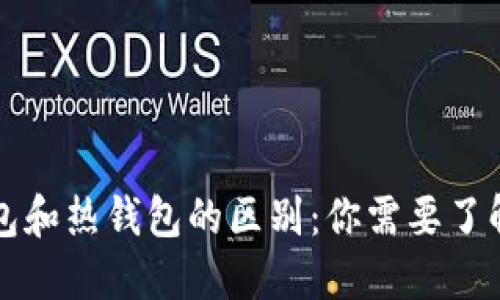 比特币冷钱包和热钱包的区别：你需要了解的重要信息
