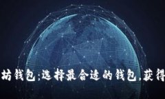 货币钱包与以太坊钱包：选择最合适的钱包，获