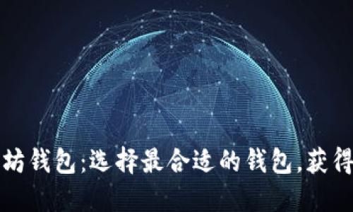 货币钱包与以太坊钱包：选择最合适的钱包，获得更高的资产安全