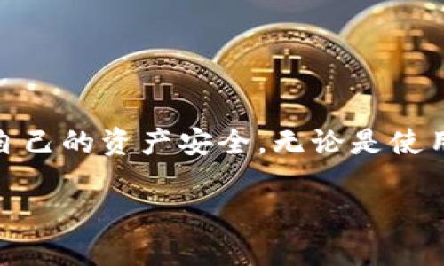 关于“tokenim被盗能追踪吗”的问题，确实是当前区块链及加密货币领域尤其关注的热点话题。以下是一些关于这个问题的深入讨论。

什么是TokenIM？
TokenIM是一个加密货币钱包，支持多种数字资产的存储与交易。它致力于为用户提供一个安全、便捷的管理数字货币的工具。在TokenIM钱包中，用户可以管理自己的资产，包括发送和接收加密货币。这使得TokenIM在加密货币用户中非常受欢迎。

TokenIM钱包的安全性
对于任何一个数字钱包，安全性都是首要考虑的问题。TokenIM采用多重安全机制，例如私钥存储、加密算法等，以确保用户资产的安全。然而，尽管有这些防护措施，仍然存在被盗的风险。

TokenIM被盗的原因
TokenIM钱包被盗的原因多种多样。常见的原因包括但不限于：
ul
    li钓鱼攻击：黑客通过伪造TokenIM的网址或信息，诱使用户输入敏感信息。/li
    li恶意软件：用户的设备可能被恶意软件感染，黑客借此获取钱包信息。/li
    li弱口令：很多用户使用简单或重复的密码，导致账户容易被破解。/li
/ul

被盗后的追踪可能性
一旦TokenIM钱包的资产被盗，追踪的可能性取决于多种因素。区块链的特殊性在于，所有的交易都是公开透明的，可以被任何人查询。然而，追踪资金的去向并不总是容易的。

区块链的透明性
区块链记录了所有交易的详细信息，包括发送者和接收者的地址、交易金额和时间戳。这意味着如果某个钱包地址被确定为被攻击者使用，理论上可以追踪该地址之后的所有交易。然而，问题在于，黑客通常会立即将盗取的资金转移至多个不同的地址，以增加追踪的难度。

使用区块链分析工具
有许多区块链分析工具可以帮助追踪被盗资产。例如，Elliptic和Chainalysis等公司提供专业的区块链监控和分析服务。这些工具能够分析交易模式，并识别可疑活动。例如，如果某个地址存入了大量资金，且短时间内又将其发送到多个地址，就可能会引起警觉。

报警与法律途径
除了技术手段，遇到被盗情况后，用户还应考虑报警和寻求法律帮助。有些国家和地区对于数字货币盗窃有相关的法律规定，可以通过法律途径追讨损失。及时向警方报案，提供尽可能多的证据，有助于追查黑客。

防范措施与安全建议
防患于未然总是最有效的策略。为了保护自己的TokenIM钱包，用户可以采取以下措施：
ul
    li使用复杂的密码，定期更换密码。/li
    li启用双重身份验证，以提高账户安全性。/li
    li保持设备的安全性，定期更新防病毒软件。/li
    li谨慎对待任何可疑的链接和信息，避免钓鱼攻击。/li
/ul

总结
虽然TokenIM的被盗事件后可以进行一定的追踪，但追查过程可能会非常艰难。用户需要保持警惕，采用各种措施来保护自己的资产安全。无论是使用强密码还是定期更新安全设置，都是保障资产安全的重要步骤。

如果您对TokenIM钱包在安全性或被盗追踪方面有更多问题，欢迎继续讨论！