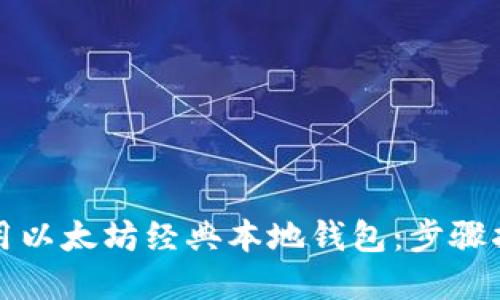 如何安全地使用以太坊经典本地钱包：步骤指南和最佳实践