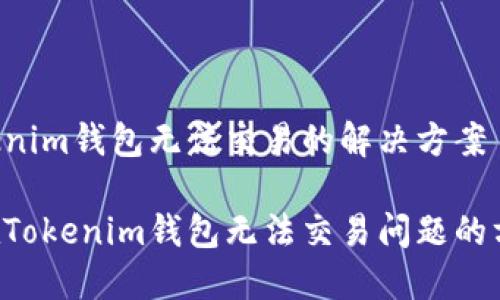 TRX在Tokenim钱包无法交易的解决方案

解决TRX在Tokenim钱包无法交易问题的方法与技巧