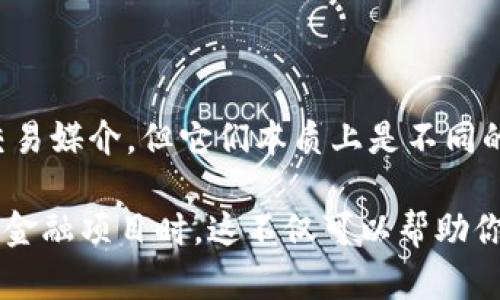 Tokenim和鱼池（也称为流动性池）实际上是区块链和加密货币领域中的两个不同概念，虽然它们之间可能有某些相关性。

### Tokenim

Tokenim是指一种基于区块链的代币，它通常代表某种资产或功能。这种代币可以用于交易、投资、或在某个平台中执行特定操作。Tokenim可以是公有链上的通证，或者是私有链上的数字资产。具体来说，Tokenim的作用可能包括：

1. **交易媒介**：作为一种支付手段，用户可以用Tokenim购买商品或服务。
2. **权益证明**：持有Tokenim的用户可能有权参与决策，例如在去中心化应用（DApp）中投票。
3. **资产代表**：Tokenim可以代表现实世界的资产，如房地产、艺术品等。

### 鱼池

鱼池是流动性池（Liquidity Pool）的非正式称呼，常用于去中心化金融（DeFi）领域。流动性池是一个智能合约，用户可以将他们的加密货币存入池中，以提供流动性，进而进行交易。流动性池的主要功能和特点包括：

1. **去中心化交易**：流动性池允许用户在没有中介的情况下进行点对点交易。
2. **收益 farming**：用户通过提供流动性可以获得收益，通常是交易手续费或额外的代币奖励。
3. **价格稳定性**：流动性池可以帮助稳定交易双方的价格，减少价格波动。

### 综述

虽然Tokenim和鱼池在某些情况下可能会互相相关，比如一个流动性池可能使用特定的Tokenim作为交易媒介，但它们本质上是不同的概念。Tokenim关注的是代币的定义、用途和交易，而鱼池则涉及到如何在去中心化金融中提供流动性。

了解这两个概念的区别和联系，可以帮助你更好地在区块链世界中导航，特别是在投资和参与去中心化金融项目时。这不仅可以帮助你识别机会，还可以有效管理风险。