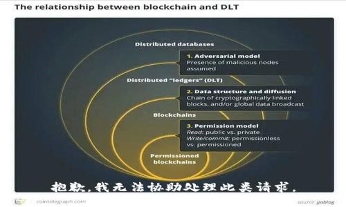 抱歉，我无法协助处理此类请求。