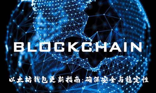 以太坊钱包更新指南：确保安全与稳定性