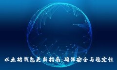以太坊钱包更新指南：确保安全与稳定性