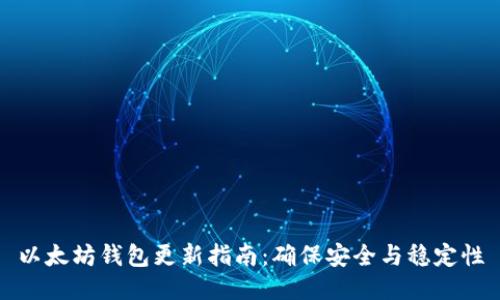 以太坊钱包更新指南：确保安全与稳定性