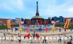 比特币纸钱包转账指南：安全便捷的比特币操作