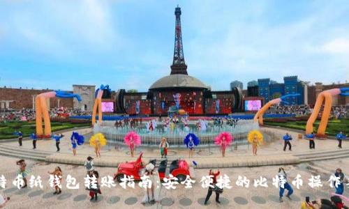 比特币纸钱包转账指南：安全便捷的比特币操作手册