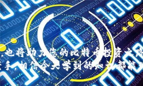 biao ti/biao比特币转入钱包地址的完美指南：轻松实现数字资产管理/biao ti

比特币, 钱包地址, 数字资产, 加密货币/guanjianci

引言
在如今这个数字化迅猛发展的时代，比特币作为一种新兴的加密货币，正在受到越来越多人的关注与青睐。许多人希望能够通过投资比特币来实现财富增值。然而，如何将比特币安全地转入钱包地址，成为了所有比特币投资者面临的一大挑战。在本指南中，我们将深入探讨比特币转入钱包地址的具体过程，以及需要注意的关键点。

1. 了解比特币钱包的种类
在开始转入比特币之前，首先需要明确您使用的比特币钱包类型。比特币钱包大致可以分为以下几种：
ul
    listrong热钱包：/strong 这些钱包通常连接互联网，方便快速交易，如移动应用和桌面软件。/li
    listrong冷钱包：/strong 这些钱包离线存储，比热钱包更安全，如硬件钱包和纸钱包。/li
    listrong交易所钱包：/strong 许多用户选择在交易所购买比特币，因此他们的比特币保存在交易所提供的钱包中。/li
/ul
了解不同钱包的特点是选择合适钱包的关键步骤。

2. 创建您的比特币钱包
如果您还没有比特币钱包，请务必在转入比特币之前创建一个。创建过程相对简单，以下是一些基本步骤：
ol
    li选择一个合适的比特币钱包。建议您选择一个信誉良好、安全性高的钱包。/li
    li下载并安装相应的应用程序，或访问钱包的官方网站。/li
    li按照指示进行注册，通常需要提供一些基本信息。/li
    li保存好您的恢复助记词。这是您钱包的钥匙，确保不要丢失。/li
/ol
创建完钱包后，您将获得一个特定的钱包地址，这个地址将用于接收比特币。

3. 获取您的钱包地址
在转入比特币之前，您需要获取您的比特币钱包地址。这个地址通常是一个长字符串，有时也会用二维码的形式表示。以下是获取钱包地址的步骤：
ol
    li打开您的比特币钱包应用。/li
    li进入“接收”或“收款”选项卡。/li
    li您将看到您的钱包地址，确保您复制的是完整的地址，如果有二维码，也可以选择扫描。/li
/ol
请务必核对地址的准确性，任何一个字符的错误都可能导致比特币转账失败或丢失。

4. 转入比特币的具体步骤
现在您已经有了自己的钱包地址，接下来是将比特币转入该地址的具体操作。一般有以下几种方式：

h44.1 从交易所转移/h4
如果您在交易所购买了比特币，转移的步骤如下：
ol
    li登录您的交易所账号。/li
    li找到“提现”或者“转账”选项。/li
    li在相应的字段中输入您的比特币钱包地址。/li
    li确认转账金额，通常需支付一定的交易费用。/li
    li检查信息无误后，提交转账请求。/li
/ol
在交易所处理提现请求后，您的比特币将转入您指定的钱包地址。

h44.2 从其他钱包转移/h4
如果您要从另一个钱包转账比特币，操作也很简单：
ol
    li打开您的其他钱包应用。/li
    li进入转账选项。/li
    li输入您要转账的比特币数量和目标钱包地址。/li
    li确认信息后，点击确认转账。/li
/ol
通常情况下，转账会在几分钟内完成，具体时间与网络拥堵情况有关。

5. 确认转账状态
转账后，您可以通过以下方式确认比特币是否成功转入您的钱包：
ul
    li在您的钱包应用中查看交易记录。/li
    li访问区块链浏览器，输入您的钱包地址，查看最新的交易状态。/li
/ul
一旦交易被确认，您可以看到转入的比特币。请耐心等待，有时由于网络拥堵，确认可能需要一定时间。

6. 确保安全性
尽管比特币转账相对简单，但安全性始终是最重要的。以下是一些确保安全的建议：
ul
    li定期备份您的钱包数据。/li
    li使用强密码并开启两步验证。/li
    li切勿将私钥或助记词分享给任何人。/li
    li警惕钓鱼网站和诈骗。/li
/ul
保持警惕，安全使用您的比特币钱包。

总结
比特币的转入过程虽简单，但每一步均需谨慎。了解各种类型的钱包，安全地创建并获取钱包地址，是成功转账的前提。同时，选择可靠的交易所和钱包，也将助力您的比特币投资之路更加顺畅。
随着移动互联网的不断发展，加密货币的未来充满无限可能。希望本指南对您有所帮助，祝您在比特币投资中能获得丰硕的成果！无论您是新手还是老手，相信今天学到的知识都能为您带来帮助。