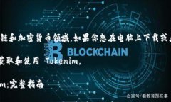 Tokenim 是一种数字资产，通常用于区块链和加密货