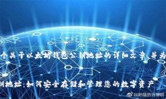 在这里，我将为您撰写一个关于以太坊钱包公钥