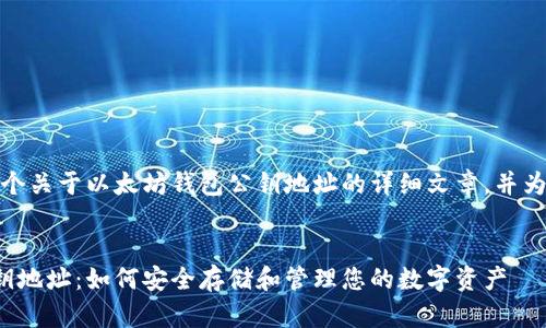 在这里，我将为您撰写一个关于以太坊钱包公钥地址的详细文章，并为其设置友好的和关键词。


深入了解以太坊钱包公钥地址：如何安全存储和管理您的数字资产