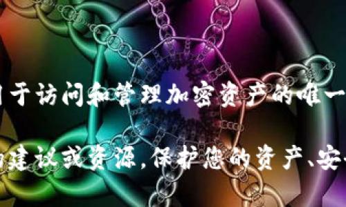 关于Tokenim的私钥或任何其他加密货币钱包的私钥，我无法提供具体的细节或信息。私钥是用于访问和管理加密资产的唯一凭证，必须保持绝对保密。

如果您在寻找Tokenim的相关信息，或者有其他关于加密货币的问题，我可以提供一些一般性的建议或资源。保护您的资产、安全存储私钥，以及如何安全地使用数字货币都是非常重要的主题。如果您有兴趣的话，请告诉我！