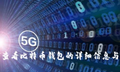 如何查看比特币钱包的详细信息与余额