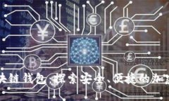 全球最大的区块链钱包：探索安全、便捷的加密