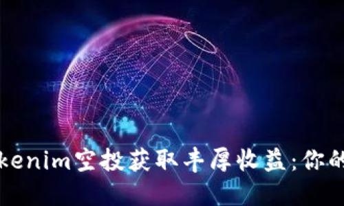 如何通过Tokenim空投获取丰厚收益：你的全方位指南