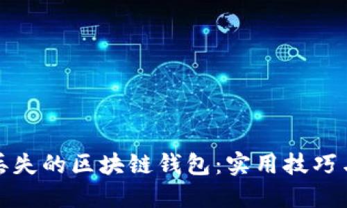 如何找回丢失的区块链钱包：实用技巧与成功案例