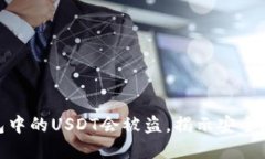 探究为什么钱包中的USDT会被盗，揭示安全隐患与