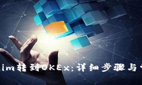 如何将Tokenim转到OKEx：详细步骤与常见问题解答