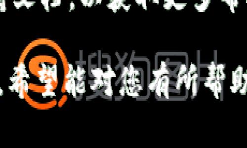 要将Tokenim的资金转移到欧易（OKEx）交易所，您可以按照以下步骤进行：

### 1. 创建和验证账户
如果您还没有在欧易注册账户，请首先访问其官方网站，注册一个新账户，并完成身份验证。这包括提供个人信息和身份验证文件。

### 2. 获取您的欧易钱包地址
   - 登录您的欧易账户。
   - 在主界面上，点击“资金”或“钱包”选项。
   - 找到您想要转入的Tokenim交易对的相应币种。
   - 生成并复制该币种的接收地址。这是您向欧易转账时需要使用的地址。

### 3. 打开Tokenim并登录
   - 打开Tokenim钱包或应用，并登录您的账户。

### 4. 选择转出币种
   - 在Tokenim中，选择您希望转移到欧易的币种。
   - 确保您已经在Tokenim中拥有足够的余额来完成转账。

### 5. 输入转账信息
   - 点击“发送”或“转账”按钮。
   - 粘贴您在欧易中复制的接收地址。
   - 确认转账金额，并注意可能的交易费用。

### 6. 确认转账
   - 核对接收地址和转账金额，确保无误。
   - 如果一切都正确，确认转账。

### 7. 等待交易确认
   - 转账完成后，您需要等待网络确认。
   - 转账状态可以在Tokenim和欧易的交易记录中查看。

### 8. 检查欧易账户
   - 登录您的欧易账户，查看钱包或资金页面。
   - 确认转账的币种已成功入账。

### 注意事项
- 在转账之前，确认国际和本地的链上转账手续费。
- 二次确认接收地址，确保无误，以免资金丢失。
- 在进行大额交易时，可以先进行小额试转，以确认流程无误。
- 对于新手用户，建议查阅Tokenim和欧易的官方支持文档，以获取更多帮助。

以上是将Tokenim资金转移到欧易交易所的基本步骤。希望能对您有所帮助！如果还有其他疑问，请随时问我。