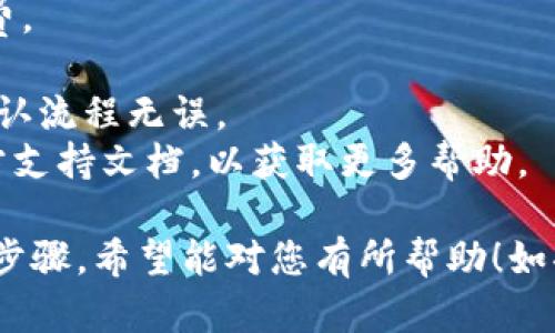 要将Tokenim的资金转移到欧易（OKEx）交易所，您可以按照以下步骤进行：

### 1. 创建和验证账户
如果您还没有在欧易注册账户，请首先访问其官方网站，注册一个新账户，并完成身份验证。这包括提供个人信息和身份验证文件。

### 2. 获取您的欧易钱包地址
   - 登录您的欧易账户。
   - 在主界面上，点击“资金”或“钱包”选项。
   - 找到您想要转入的Tokenim交易对的相应币种。
   - 生成并复制该币种的接收地址。这是您向欧易转账时需要使用的地址。

### 3. 打开Tokenim并登录
   - 打开Tokenim钱包或应用，并登录您的账户。

### 4. 选择转出币种
   - 在Tokenim中，选择您希望转移到欧易的币种。
   - 确保您已经在Tokenim中拥有足够的余额来完成转账。

### 5. 输入转账信息
   - 点击“发送”或“转账”按钮。
   - 粘贴您在欧易中复制的接收地址。
   - 确认转账金额，并注意可能的交易费用。

### 6. 确认转账
   - 核对接收地址和转账金额，确保无误。
   - 如果一切都正确，确认转账。

### 7. 等待交易确认
   - 转账完成后，您需要等待网络确认。
   - 转账状态可以在Tokenim和欧易的交易记录中查看。

### 8. 检查欧易账户
   - 登录您的欧易账户，查看钱包或资金页面。
   - 确认转账的币种已成功入账。

### 注意事项
- 在转账之前，确认国际和本地的链上转账手续费。
- 二次确认接收地址，确保无误，以免资金丢失。
- 在进行大额交易时，可以先进行小额试转，以确认流程无误。
- 对于新手用户，建议查阅Tokenim和欧易的官方支持文档，以获取更多帮助。

以上是将Tokenim资金转移到欧易交易所的基本步骤。希望能对您有所帮助！如果还有其他疑问，请随时问我。