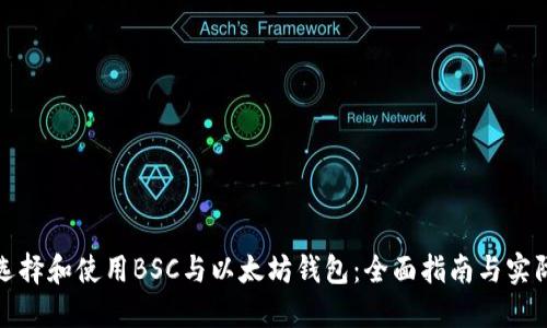 如何选择和使用BSC与以太坊钱包：全面指南与实际成果