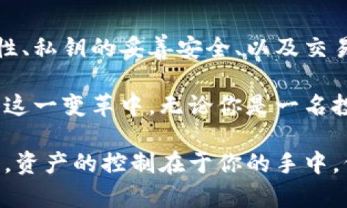   以太坊钱包生成算法：如何安全高效地创建你的数字资产 / 

 guanjianci 以太坊, 钱包生成, 数字资产, 安全性 /guanjianci 

引言
以太坊，这一革命性的区块链平台，凭借其智能合约的能力，改变了我们对数字资产的理解。创建一个以太坊钱包是每个投资者和开发者的重要步骤。钱包不仅仅是存储资产的地方，更是与区块链网络交互的桥梁。在这篇文章中，我们将深入探讨以太坊钱包生成的算法及其背后的理论，帮助你理解如何安全而高效地创建钱包。

什么是以太坊钱包？
以太坊钱包是一个允许用户存储、接收和发送以太币（ETH）及其代币的程序。它本质上是一个加密技术的应用，能够确保用户的资产安全。以太坊钱包分为热钱包和冷钱包两大类。热钱包是指在线或连接互联网的钱包，而冷钱包则是离线的存储方式，通常以硬件钱包或者纸钱包的形式存在。

以太坊钱包的生成算法基础
以太坊钱包的创建基于公钥密码学原理。每个钱包都有一对密钥：公钥和私钥。公钥可公开分享，而私钥则必须严格保密。生成钱包的过程通常包括以下几个步骤：
ol
    li生成随机数。/li
    li根据随机数生成私钥。/li
    li通过椭圆曲线加密算法生成公钥。/li
    li通过哈希算法生成钱包地址。/li
/ol

步骤一：生成随机数
生成一个强大的随机数是创建安全钱包的第一步。这个随机数是生成私钥的基础。使用高质量的随机数生成器，确保随机性和不可预测性。许多程序语言和库都提供了丰富的随机生成功能。在生成随机数时，我们可以借助操作系统的随机数设备，比如 Linux 的 /dev/urandom。

步骤二：生成私钥
私钥是非常重要的资产管理凭证。其通常是一个256位的数值，这意味着它包含了2的256次方种可能性。这个庞大的数量级使得穷举试错几乎不可能。在一些开发工具中，生成私钥的过程可以通过调用相应的库来完成，通常涉及随机数和一些算法运算。

步骤三：生成公钥
一旦生成了私钥，就可以通过椭圆曲线加密算法（Elliptic Curve Cryptography, ECC）来得到公钥。以太坊使用的是secp256k1曲线。ECC的特点是可以在较短的密钥长度下提供较高的安全性，这对资源有限的环境尤其有利。

步骤四：生成钱包地址
公钥生成后，我们需要将其转换为可以在以太坊网络中使用的钱包地址。首先，对公钥进行Keccak-256哈希运算，然后取最后的20个字节（40个十六进制字符）作为钱包地址。这个地址将用于交易和识别用户的资产。

以太坊钱包的安全性考量
钱包的安全性至关重要。上述生成过程中的每一步都必须谨慎处理。私钥不仅仅是一个字符串，它是资产的控制凭证。丢失私钥将导致永远无法访问钱包中的资产。为了提高安全性，推荐使用冷钱包进行长期存储，并利用热钱包进行日常交易。

开发以太坊钱包的工具和库
在实际应用中，许多开发者使用开源的工具和库来生成以太坊钱包，例如：
ul
    liWeb3.js：用于与以太坊网络进行交互。/li
    liethers.js：另一种轻量级库，也支持钱包的生成和管理。/li
    libitcoinjs-lib：虽然主要用于比特币，但其思想也可以部分用于以太坊钱包创建。/li
/ul

实战：使用ethers.js生成以太坊钱包
以下是一段简单的代码示例，演示如何使用 ethers.js 库生成以太坊钱包：
pre
const { ethers } = require(