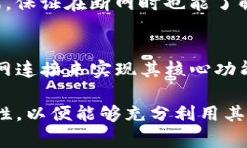 Tokenim 是一种加密货币或区块链相关的应用，其功能和可用性通常依赖于互联网连接。一般来说，绝大多数区块链应用，包括 Tokenim，都是需要互联网连接才能正常运行的。

### Tokenim 断网的影响
断网的情况下，用户可能无法进行交易或访问某些功能。对于大多数基于区块链的应用，网络连接是必不可少的。用户需要能够连接到区块链网络，以便进行数据的验证和记录。

### 离线操作的可能性
虽然Tokenim本身在断网时可能无法正常使用，但某些操作可以在离线状态下进行。例如，用户可以离线生成钱包地址或私钥。然而，这些操作的安全性和有效性在很大程度上依赖于用户的知晓和理解。

### 如何应对断网情况
在可能会出现断网的情况下，用户可以采取一些准备措施。例如，用户可以事先下载相关的数据，保证在断网时也能了解其账户状态。此外，某些应用可能会提供离线功能或通知服务，让用户在恢复网络时及时更新。

### 总结
尽管可以在某些程度上处理断网情况，但Tokenim等基于区块链的应用，依旧主要依赖于互联网连接来实现其核心功能。因此，确保稳定的网络连接是使用这些应用的前提。

总体来说，断网会极大限制Tokenim等应用的使用体验和功能，而用户应尽量确保网络的稳定性，以便能够充分利用其服务。