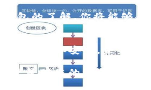 你可能想要了解的区块链钱包排名：安全、便捷与收益并存的最佳选择

区块链钱包, 钱包排名, 数字货币, 安全性/guanjianci

### 引言
随着区块链技术的迅速发展，数字货币逐渐走入人们的生活。区块链钱包作为存储和管理数字资产的重要工具，受到了越来越多人的关注。在众多区块链钱包中，如何选择最适合自己的钱包？本文将着重为您介绍当前区块链钱包的排名，并探讨各个钱包的特点、优劣势以及如何选择。

### 区块链钱包的基本概念
区块链钱包是一个数字钱包，用于存储、发送和接收加密货币。这些钱包可以分为热钱包和冷钱包两种类型。热钱包通常在线工作，方便快速交易，而冷钱包则是离线存储，安全性更高。选择合适的钱包，您能够更好地管理您的资产。

### 为什么选择区块链钱包?
选择区块链钱包的原因有很多。首先，它提供了管理和保护您的加密货币的功能。其次，区块链钱包通常具有高安全性，防止黑客攻击。最后，许多钱包还提供额外功能，如资产增值、收益分享等。

### 区块链钱包的安全性
安全性是选择区块链钱包时必须考虑的因素。一个安全的钱包能够保护您的数字资产不受恶意攻击。热钱包一般通过多重身份验证来增强安全性，而冷钱包则提供了离线存储的方式，使得它们更不容易受到网络攻击。

### 区块链钱包的便利性
便利性是另一个重要的考量因素。热钱包因为随时可以在线使用，常常被频繁交易的用户所青睐。然而，冷钱包则虽然不如热钱包便捷，但通常在大额投资时更为可靠。

### 区块链钱包的排名
目前市场上涌现出许多区块链钱包，如何选择出适合自己的钱包呢？以下是一些在业内备受推崇的区块链钱包排名：

1. **MetaMask**
   作为一个以太坊钱包，MetaMask非常受欢迎。它支持多种加密货币，并且可以非常方便地与去中心化应用程序（DApps）进行交互。MetaMask的界面友好，适合新手使用。

2. **Ledger Nano S/X**
   这是一款著名的硬件钱包，它由于其出色的安全性而备受推崇。Ledger系列钱包离线存储私钥，不易受到网络攻击，适合长时间持有数字资产的用户。

3. **Trust Wallet**
   Trust Wallet是由币安开发的手机钱包。它不仅支持多种数字货币，还具备去中心化交易的功能，用户体验良好，非常方便。

4. **Coinbase Wallet**
   Coinbase是一个知名的交易所，而Coinbase Wallet则是其推出的功能强大且安全的钱包。用户可以轻松管理自己的资产，并且可以进行交易。

### 选择适合自己的钱包
选择区块链钱包时，需要根据个人的需求进行选择。如果你是频繁交易的投资者，热钱包将是一个不错的选择。如果你的投资偏向于长期持有，那么冷钱包会更安全。此外，也要考虑到钱包的用户体验、支持的币种以及额外的功能等。

### 总结
区块链钱包是每一位数字货币投资者不可或缺的工具。在选择钱包时，一定要考虑安全性、便利性和自己的投资习惯。通过对不同钱包的了解，你将能够在繁杂的市场中找到最适合自己的选择。

### 未来展望
区块链钱包技术仍在不断发展，随着去中心化金融（DeFi）的兴起，钱包的功能和安全性也在不断提升。使用区块链钱包将变得越来越便捷和安全，未来可能会有更多创新的功能加入。无论你是新手还是资深投资者，保持关注钱包的动态，将有助于你更好地管理你的数字资产。

通过上述内容的详细介绍，我们希望能够帮助您在众多区块链钱包中选出最能满足您需求的解决方案。这不仅关乎您的交易效率，更是对您的资产安全负责。希望您能做出明智的选择！