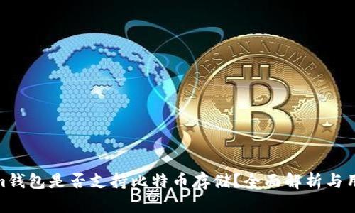 Tokenim钱包是否支持比特币存储？全面解析与用户体验