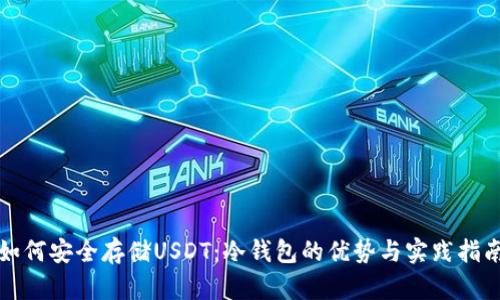 如何安全存储USDT：冷钱包的优势与实践指南