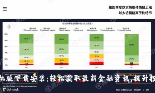 Tokenim手机版下载安装：轻松获取最新金融资讯，提升投资决策智能