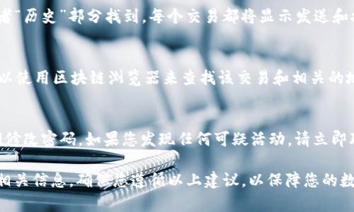 要查看TokenIM（一个数字资产管理平台）地址，您可以参考以下步骤：

步骤一：访问TokenIM官方网站
首先，打开您的网络浏览器，输入TokenIM的官方网站地址。确保您访问的是官方渠道，以避免钓鱼网站。

步骤二：注册或登录
如果您还没有TokenIM账户，您需要先注册一个新账户。如果已经有账户，请直接登录。登录后，您可以查看自己的钱包和资产信息。

步骤三：查找地址
登录到账户后，您可以在网页或应用的主界面找到您的钱包地址。
通常，钱包地址会在“资产”、“钱包”或“账户”部分列出。您可以选择相关的数字资产，点击查看详细信息。

步骤四：查看交易记录
如果您想查看某一笔交易的地址，可以在“交易记录”或者“历史”部分找到。每个交易都将显示发送和接收的地址。

步骤五：使用区块链浏览器
如果您知道某个特定交易的哈希值或其他关键数据，可以使用区块链浏览器来查找该交易和相关的地址。只需将哈希值输入搜索框，点击查询便可查看信息。

步骤六：安全提示
务必确保及时更新您的安全设置。使用双重验证，并定期修改密码。如果您发现任何可疑活动，请立即联系TokenIM的客服支持。

通过以上步骤，您可以很容易地查看TokenIM的地址和相关信息。确保您遵循以上建议，以保障您的数字资产安全。