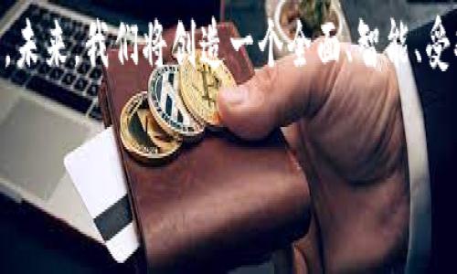 hibaoti如何通过MVP设计提升Tokenim项目的市场竞争力/hibaoti
Tokenim, MVP设计, 项目推广, 市场竞争力/guanjianci

引言
在今天这个充满竞争的数字世界中，区块链项目如雨后春笋般涌现。Tokenim作为一个区块链项目，面临严峻的市场挑战。为了在这个环境中脱颖而出，我们迫切需要一种创新的方法来提升项目的市场竞争力。而MVP（最小可行产品）的设计理念，正是解决这一问题的关键所在。

MVP是什么？
MVP代表“最小可行产品”，这个概念来源于精益创业方法论。它的核心思想是在尽可能少的资源投入下，快速推出一款具备基本功能的产品。通过收集用户反馈，逐渐完善产品。对于Tokenim来说，MVP可以帮助我们在早期阶段锁定目标用户，验证市场需求，并进行快速迭代。

MVP的优势
实施MVP设计有多方面的优势。首先，它能够降低项目风险。通过快速推出简单的产品原型，我们可以在投入大量资源前测试市场反应。其次，MVP可以帮助我们更快地获取用户反馈。通过早期用户的体验，我们可以明确哪些功能是用户真正需要的，从而聚焦于核心功能的开发。

Tokenim的MVP设计方向
在确定MVP设计方向时，我们需要充分考虑目标用户的需求。对于Tokenim项目来说，核心用户是区块链爱好者、投资者以及开发者。因此，我们的MVP应当包括以下几个关键功能：
ul
li用户注册与登录体系/li
li钱包管理功能/li
li代币交易功能/li
li市场信息展示/li
/ul

每一个功能都应以简洁的界面和流畅的体验为目标。我们不能贪多，而应以质量为先。

用户反馈的重要性
在MVP阶段，用户反馈是无价的。通过社会化媒体、问卷调查、用户访谈等多种形式，我们能够深入了解用户的真实需求。在Tokenim的案例中，我们可以创建一个用户反馈机制，鼓励用户分享他们的使用体验和建议。这不仅能够帮助我们迭代产品，还能够提升用户的参与感和忠诚度。

如何有效推广我们的MVP
一旦我们有了MVP，接下来的挑战就是推广它。有效的推广策略应该包括以下几个方面：
ul
listrong社交媒体营销：/strong利用Twitter、Facebook等社交媒体平台，创建话题，并积极与潜在用户互动。/li
listrong内容营销：/strong撰写关于Tokenim的博客文章、白皮书等，以展示我们的专业性，并吸引流量。/li
listrong社区建设：/strong加入相关的区块链社区，与其他开发者和用户建立联系，了解他们的需求和反馈。/li
listrong线下活动：/strong参与或组织区块链相关的行业会议，展示我们的MVP并与业内人士交流。/li
/ul

量化成果与不断迭代
在推广MVP后，我们需要量化成果。这包括用户注册数、活跃用户数、市场反馈等。通过这些数据，我们能更清晰地认识到项目的市场表现，并根据反馈进行持续。

总结
在区块链行业，不断变化的环境要求项目快速反应。通过MVP设计，Tokenim能够实现资源的有效利用，并快速验证市场需求。用户反馈则是项目成功的基石。通过积极的推广策略，我们可以迅速扩大用户基础，提升市场竞争力。MVP不仅是一个产品模型，更是一种创业哲学。它教会我们在不确定的市场中，如何保持灵活性与适应性。 

总之，MVP设计不仅可以帮助Tokenim降低风险、减少成本，还能够使项目在激烈的竞争中找到立足之地。随着项目的进一步发展和完善，我们相信，Tokenim定能在区块链领域中占有一席之地。

未来展望
随着技术的日益更新换代，Tokenim将继续探索新的功能和服务。我们的目标是构建一个更为完善、用户友好的生态系统。MVP只是我们旅程的起点，未来，我们将创造一个全面、智能、受欢迎的区块链平台，为用户提供价值。通过不断的学习和调整，Tokenim将在未来的市场中取得更大的成就。

我们期待与大家的共同努力，让这个梦想成为现实！